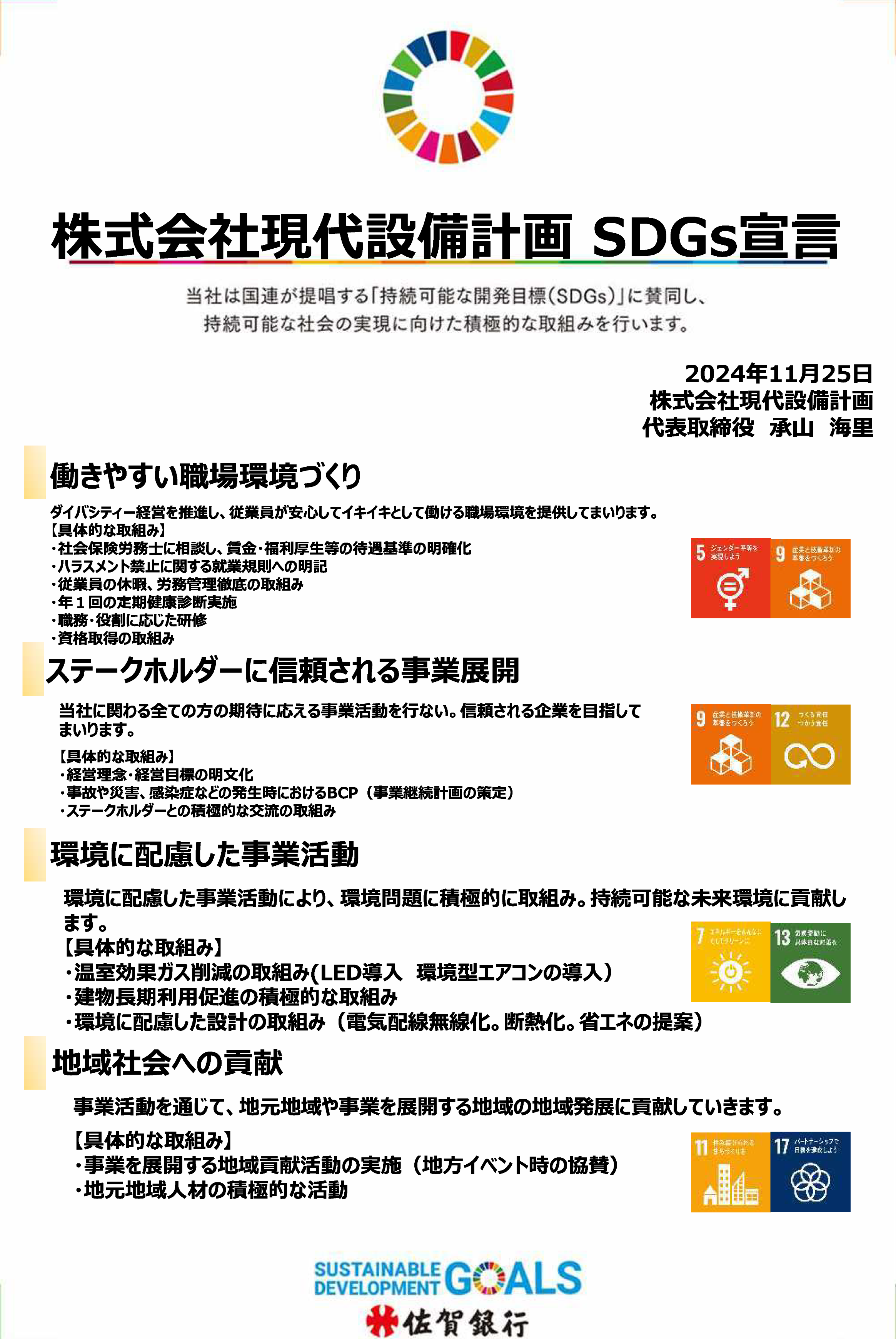 現代設備設計 SDGs宣言